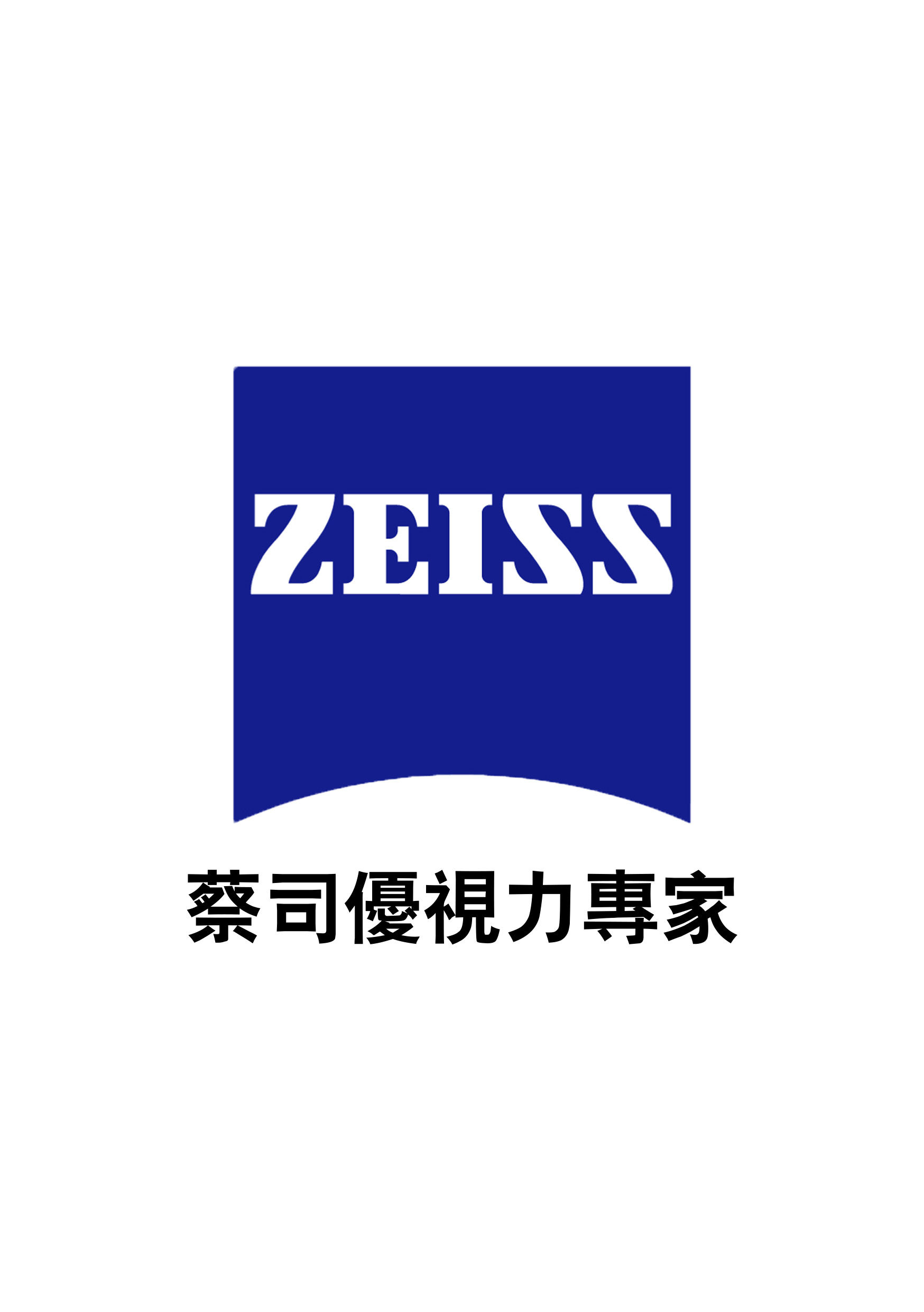 ZEISS 認證優視力專家